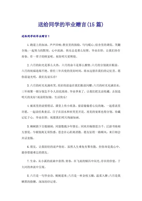 送给同学的毕业赠言(15篇)