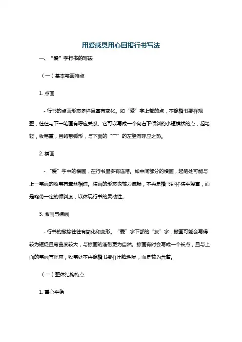用爱感恩用心回报行书写法