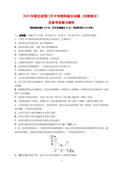 2019年湖北省荆门市中考生物试题及参考答案(word解析版)