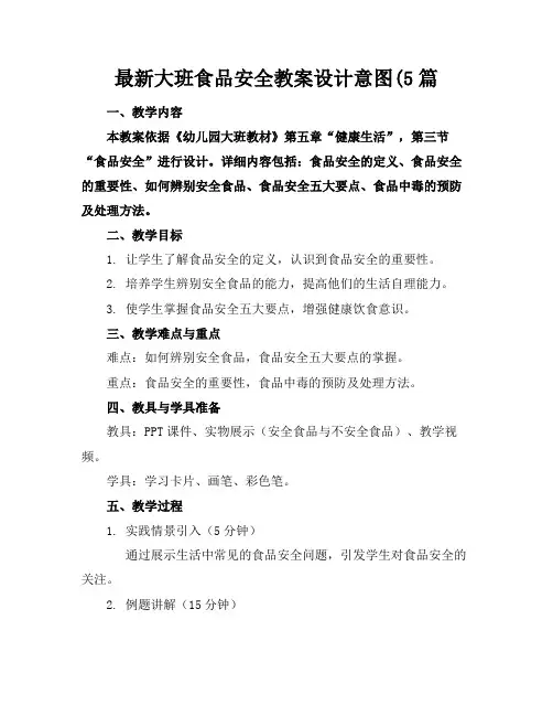 最新大班食品安全教案设计意图(5篇