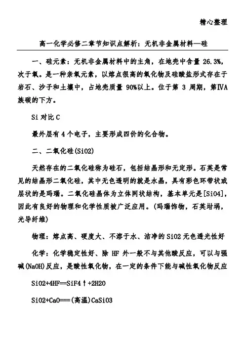 高一化学必修二章节知识点解析：无机非金属材料—硅