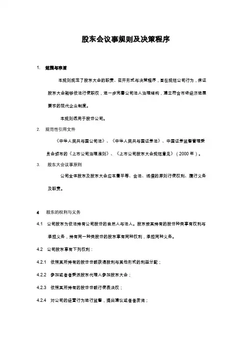 股东会议事规则及决策程序