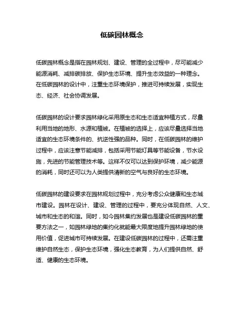 低碳园林概念