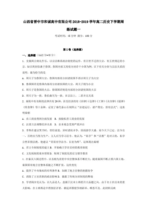 山西省晋中市和诚高中有限公司高二历史下学期周练试题一
