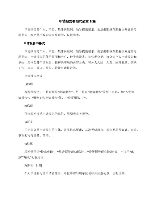 申请报告书格式范文3篇