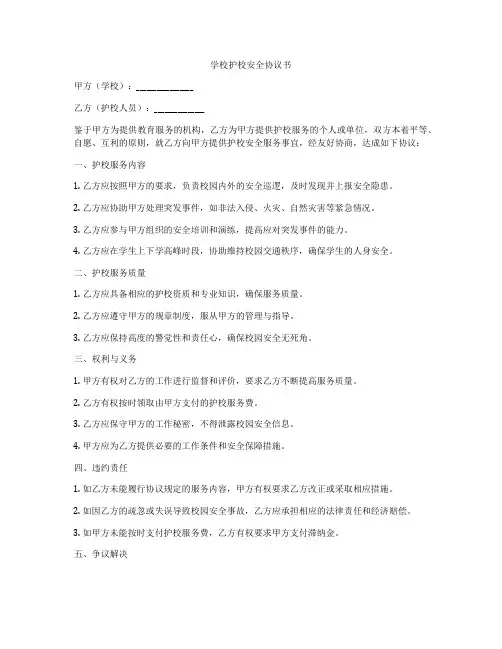 学校护校安全协议书