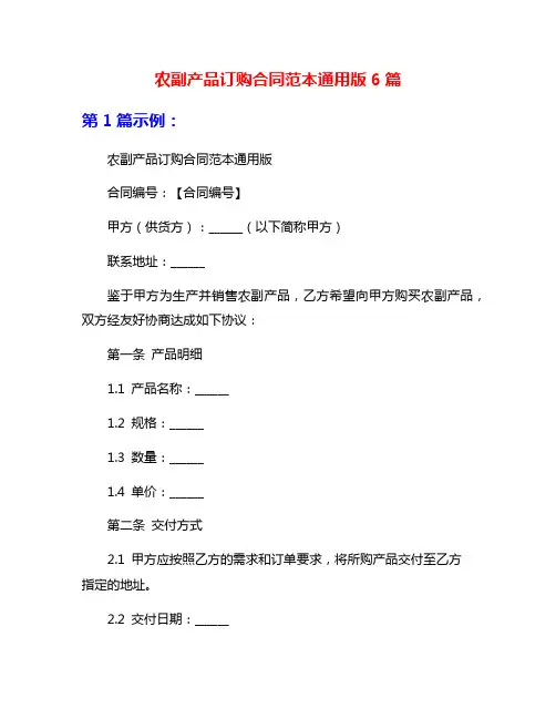 农副产品订购合同范本通用版6篇