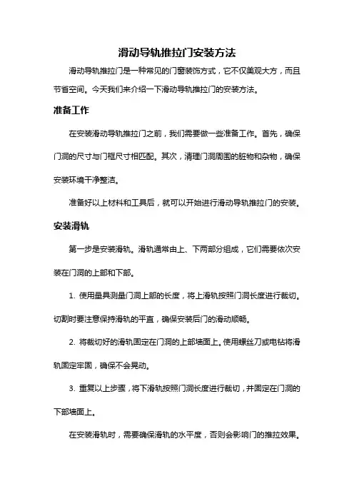 滑动导轨推拉门安装方法