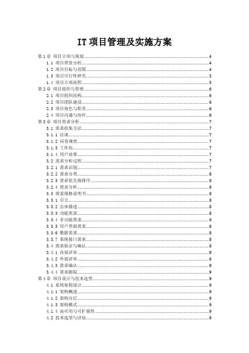 IT项目管理及实施方案