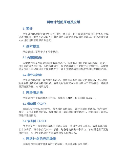 网络计划的原理及应用