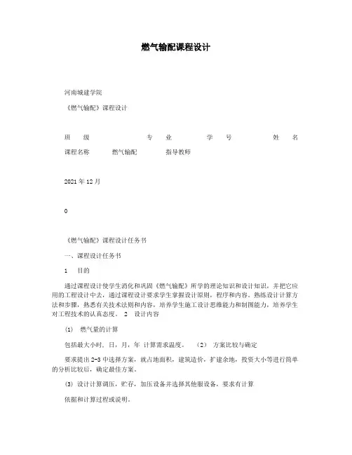 燃气输配课程设计