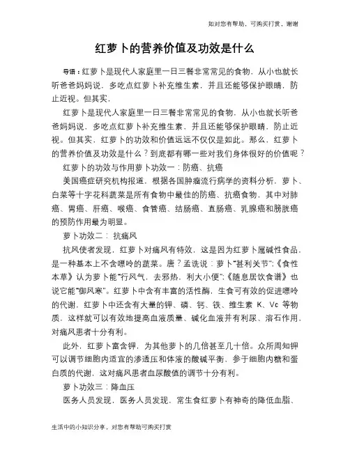 红萝卜的营养价值及功效是什么