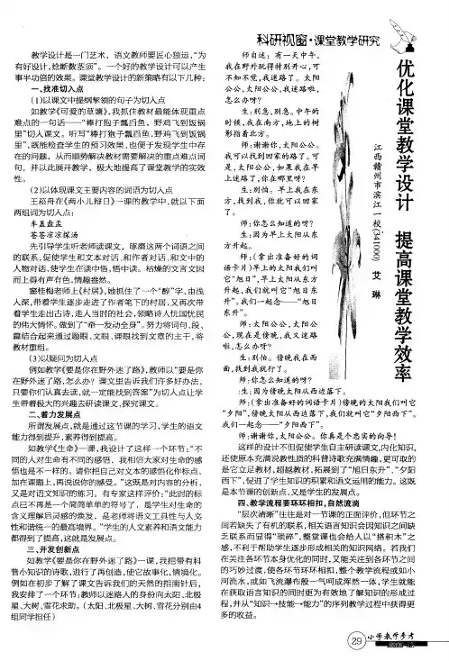 优化课堂教学设计 提高课堂教学效率
