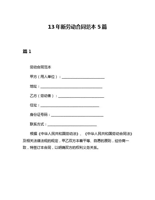 13年新劳动合同范本5篇