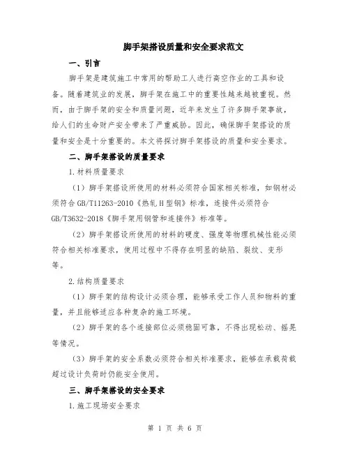 脚手架搭设质量和安全要求范文（二篇）