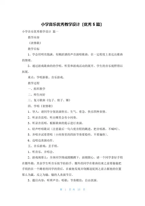 小学音乐优秀教学设计(优秀5篇)
