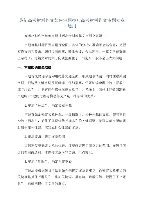 最新高考材料作文如何审题技巧高考材料作文审题立意通用