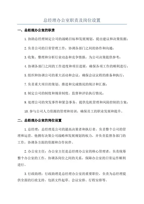 总经理办公室职责及岗位设置