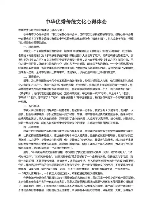 中华优秀传统文化心得体会（精选5篇）