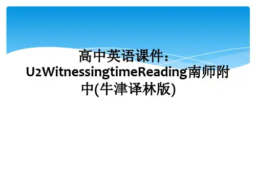 高中英语课件：U2WitnessingtimeReading南师附中(牛津译林版)
