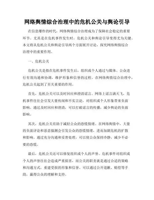 网络舆情综合治理中的危机公关与舆论引导