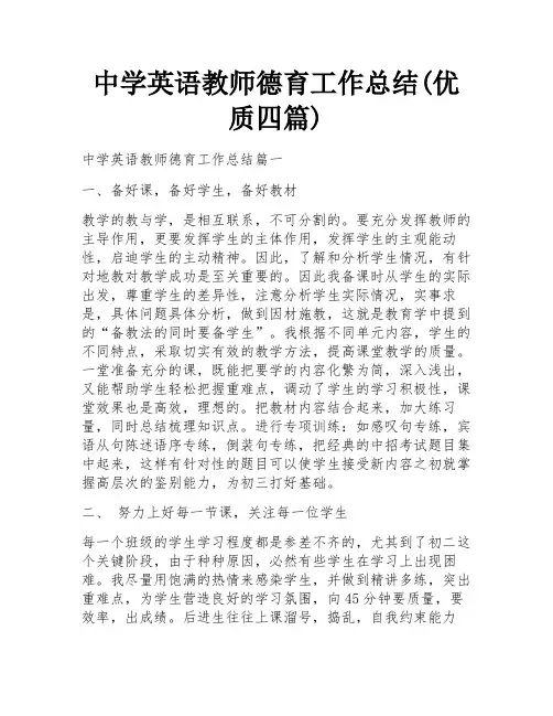 中学英语教师德育工作总结(优质四篇)