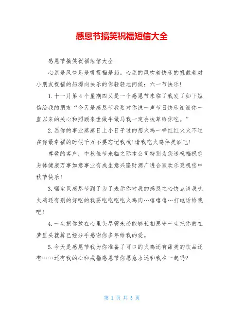 感恩节搞笑祝福短信大全