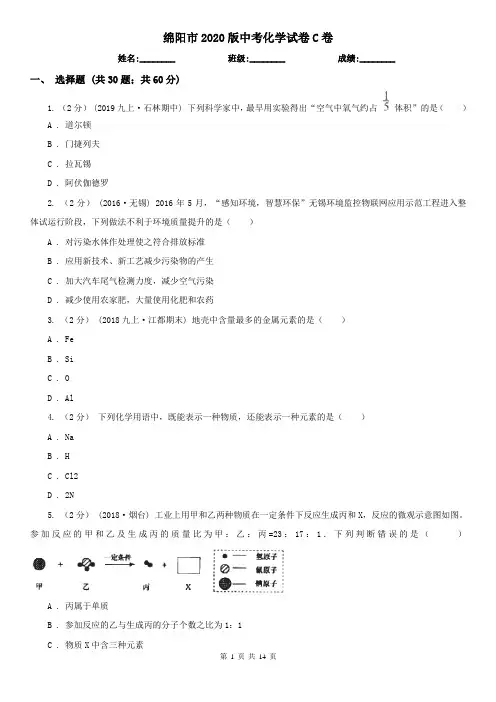 绵阳市2020版中考化学试卷C卷