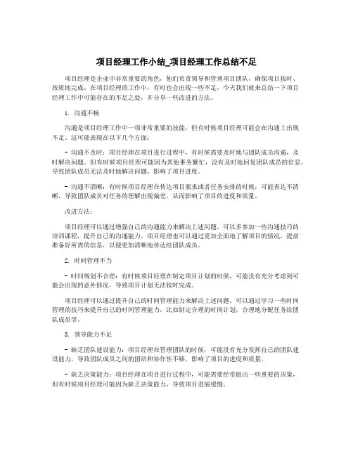 项目经理工作小结_项目经理工作总结不足