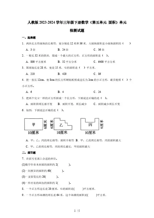 人教版2023-2024学年三年级下册数学(第五单元 面积)单元检测试题(含答案)