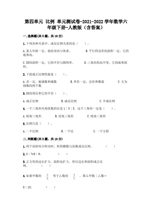 第四单元 比例 单元测试卷-2021-2022学年数学六年级下册-人教版(含答案)丨精品(完整版)