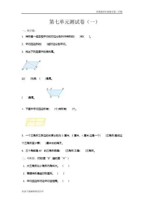 苏教版四年级数学下册第七单元测试卷含答案(一)