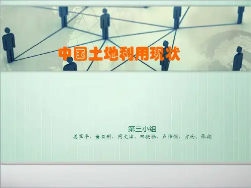 中国土地利用现状分析PPT课件
