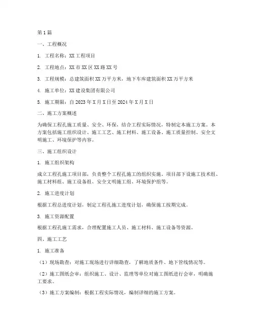 工程孔施工方案范本(3篇)
