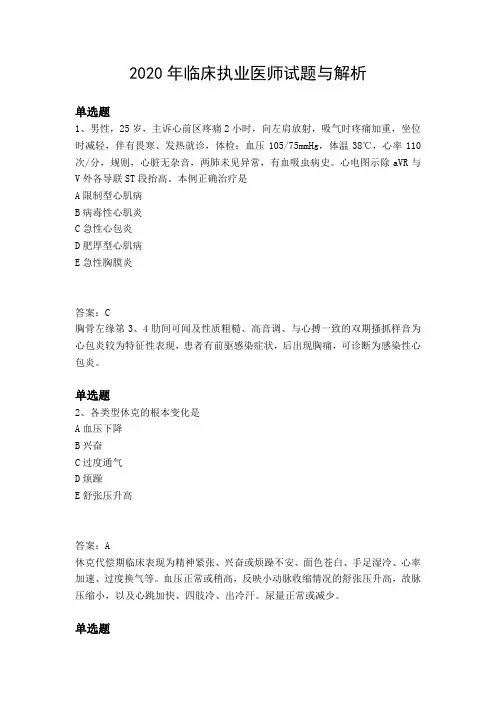 2020年临床执业医师试题与解析
