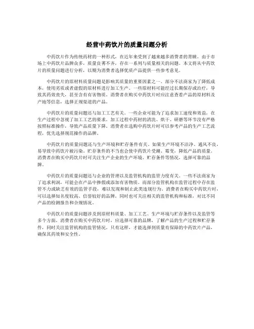 经营中药饮片的质量问题分析