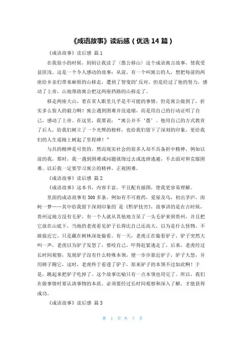 《成语故事》读后感(优选14篇)