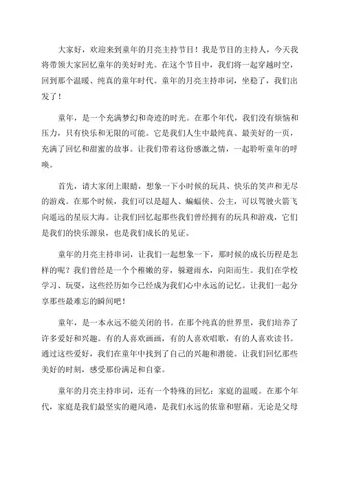 童年的月亮主持串词
