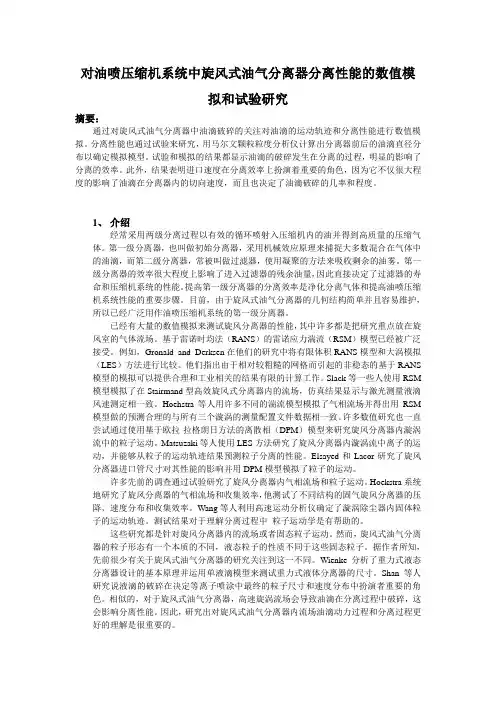 通过数值模拟和实验研究油喷压缩机系统中旋风式油气分离器的油滴分离性能