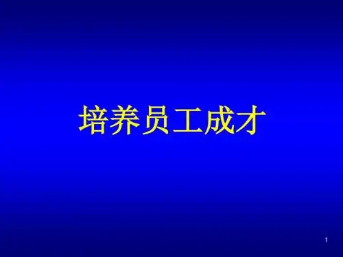 人力资源-培养员工成才(PPT 24页)