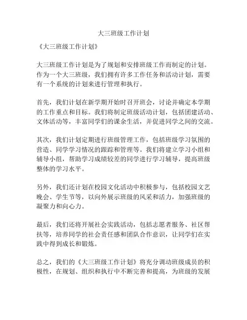 大三班级工作计划