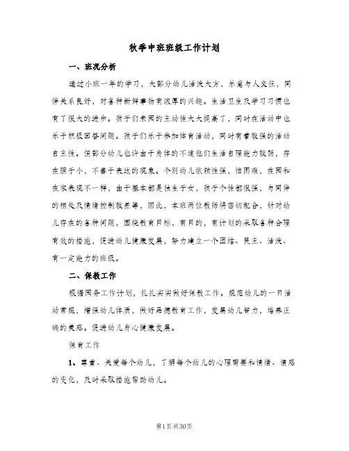 秋季中班班级工作计划(5篇)