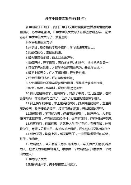 开学季唯美文案句子（85句）