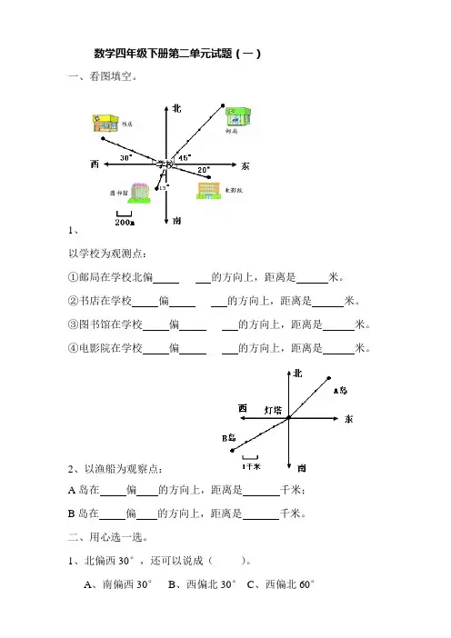 2020年人教版数学四年级2020年小学数学四年级下册第二单元位置与方向试题
