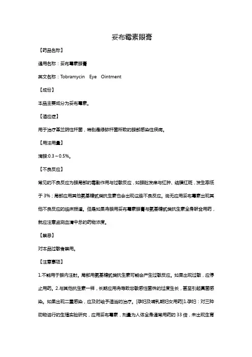 妥布霉素眼膏