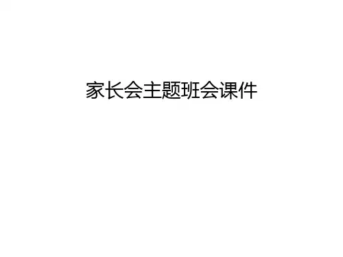 家长会主题班会课件教案资料