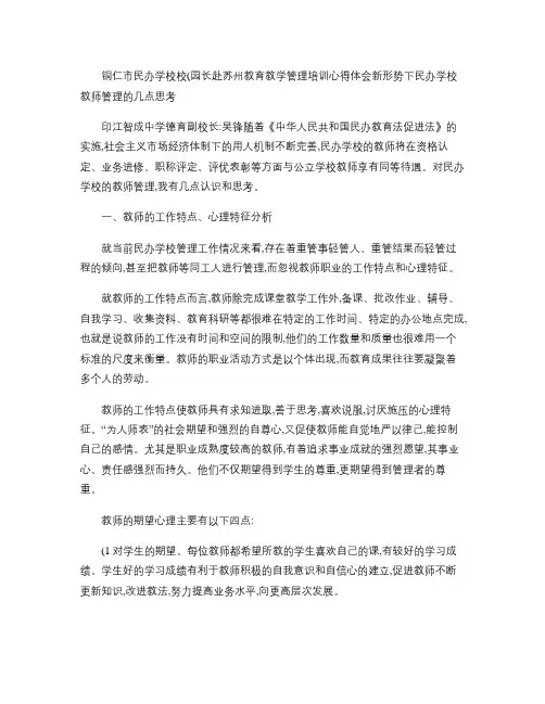新形势下民办学校教师管理的几点思考(精)