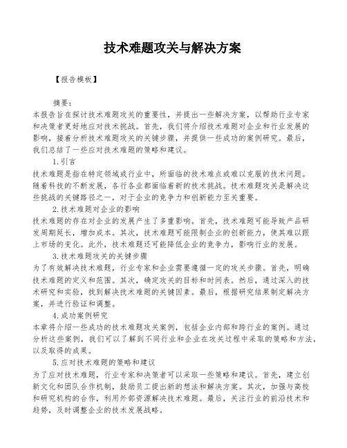 技术难题攻关与解决方案