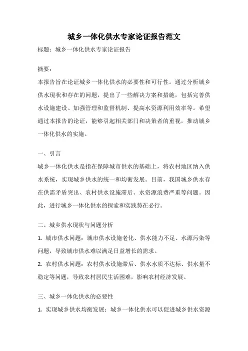 城乡一体化供水专家论证报告范文