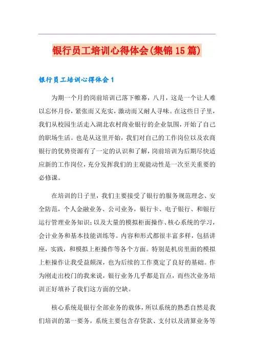 银行员工培训心得体会(集锦15篇)